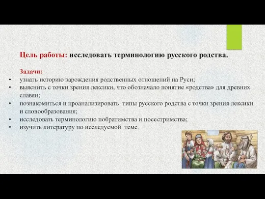 Цель работы: исследовать терминологию русского родства. Задачи: узнать историю зарождения родственных