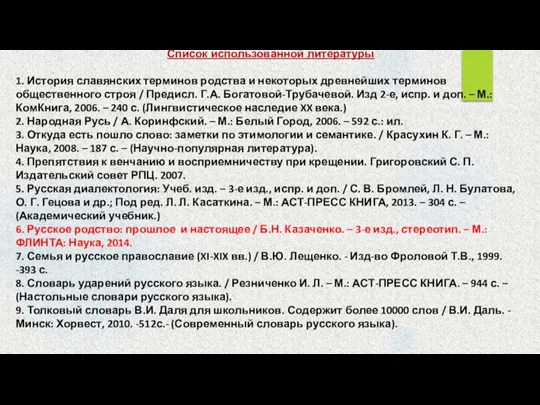 Список использованной литературы 1. История славянских терминов родства и некоторых древнейших