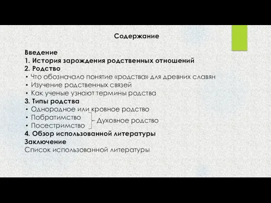 Содержание Введение 1. История зарождения родственных отношений 2. Родство Что обозначало