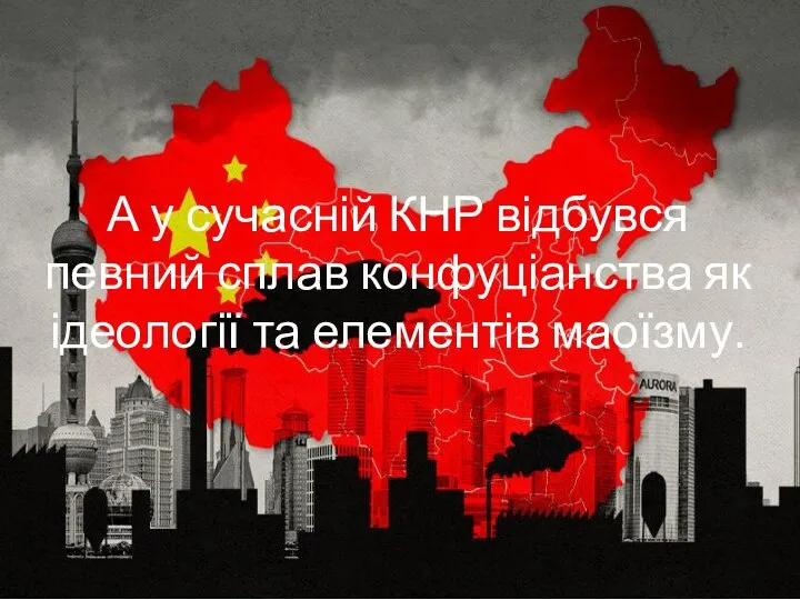 А у сучасній КНР відбувся певний сплав конфуціанства як ідеології та елементів маоїзму.