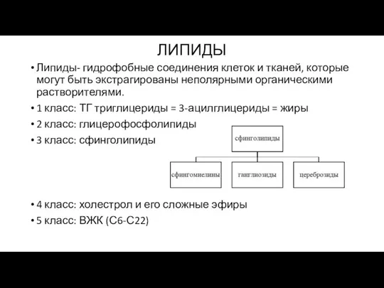 ЛИПИДЫ Липиды- гидрофобные соединения клеток и тканей, которые могут быть экстрагированы