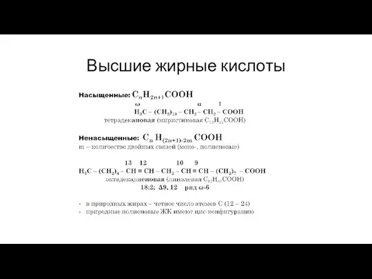 Высшие жирные кислоты