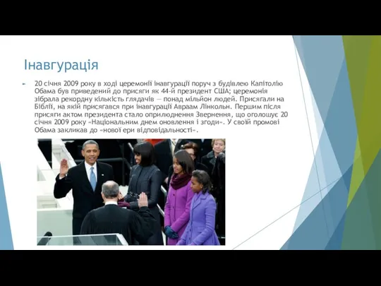 Інавгурація 20 січня 2009 року в ході церемонії інавгурації поруч з