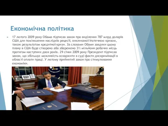 Економічна політика 17 лютого 2009 року Обама підписав закон про виділення