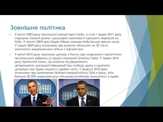 Зовнішня політика У квітні 2009 року пом'якшені санкції проти Куби, в