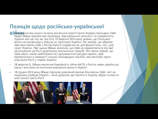 Позиція щодо російсько-української війни Починаючи від самого початку російської агресії проти