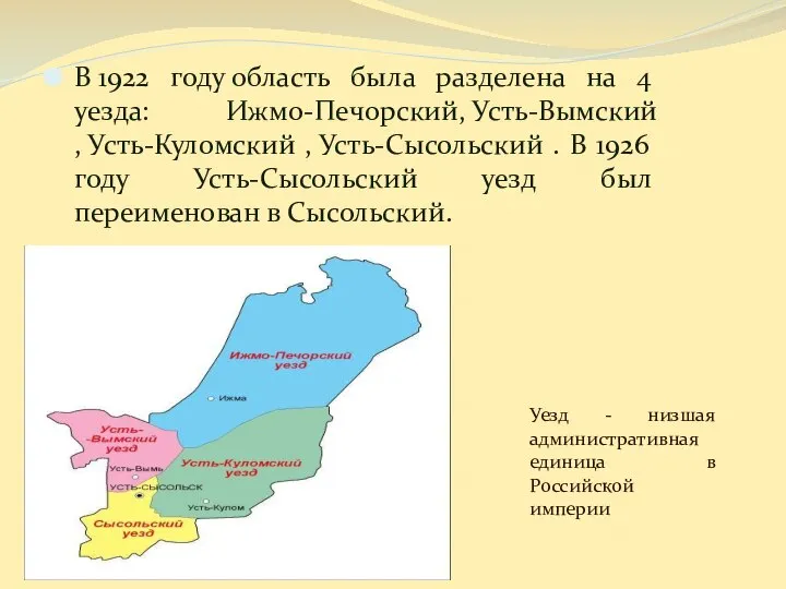 В 1922 году область была разделена на 4 уезда: Ижмо-Печорский, Усть-Вымский