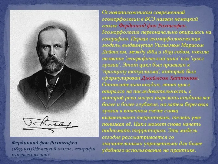 Основоположником современной геоморфологии в БСЭ назван немецкий геолог Фердинанд фон Рихтгофен.