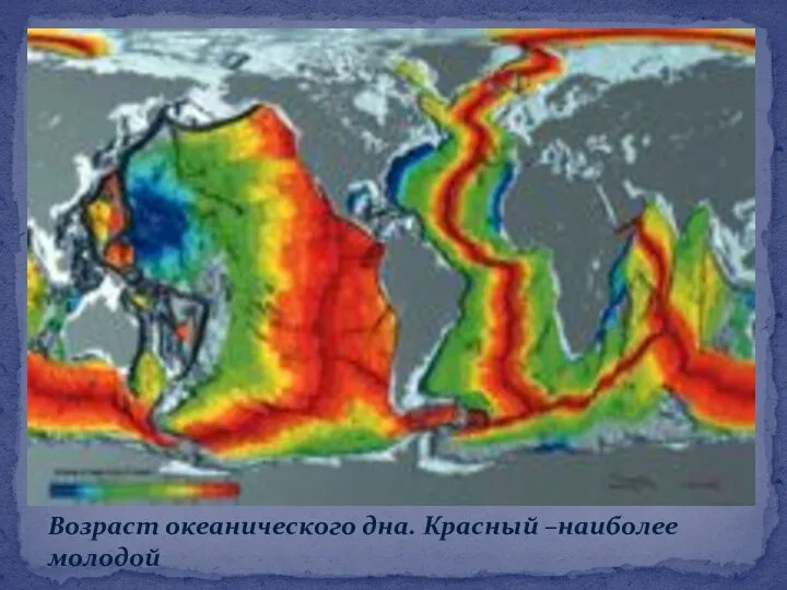 Возраст океанического дна. Красный –наиболее молодой