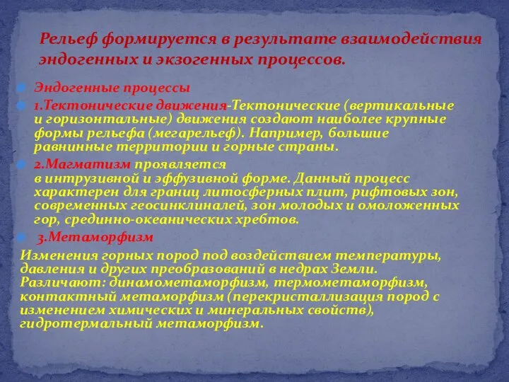 Эндогенные процессы 1.Тектонические движения-Тектонические (вертикальные и горизонтальные) движения создают наиболее крупные