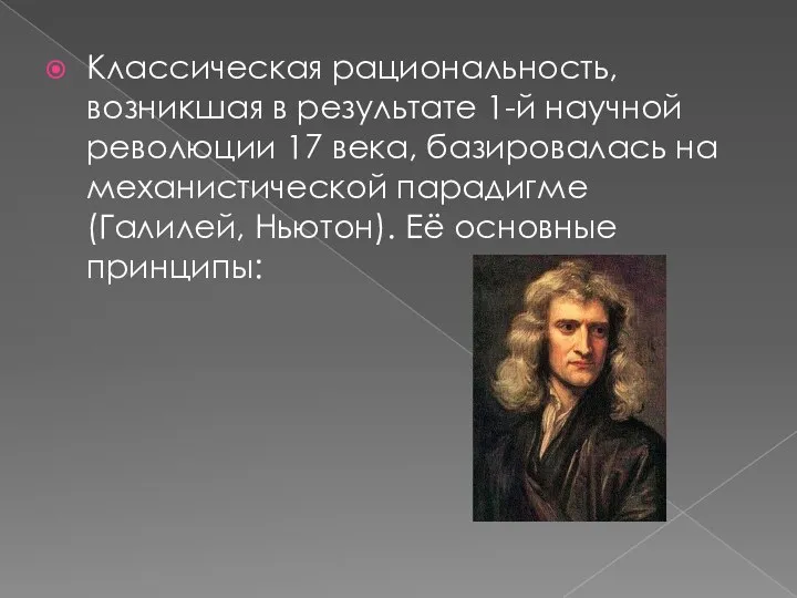 Классическая рациональность, возникшая в результате 1-й научной революции 17 века, бази­ровалась