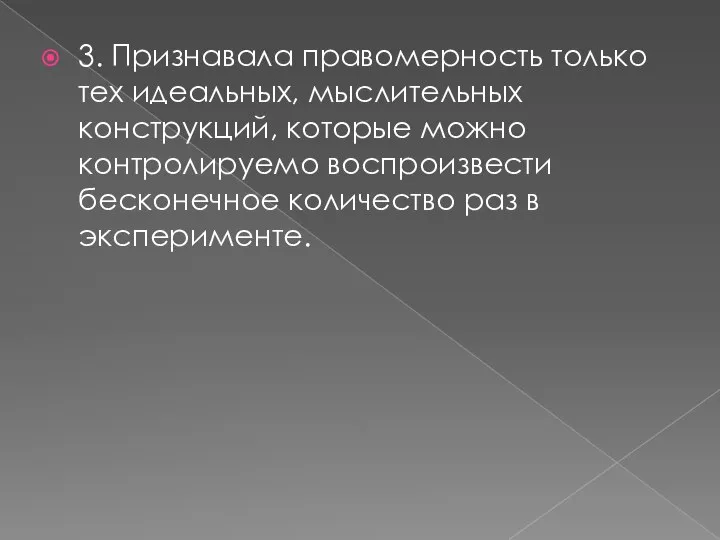 3. Признавала правомерность только тех идеальных, мыслительных конструкций, которые можно контролируемо