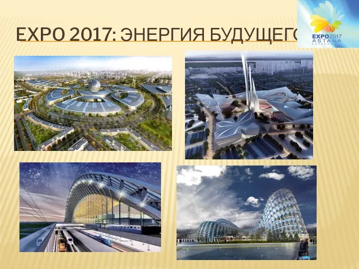 EXPO 2017: ЭНЕРГИЯ БУДУЩЕГО