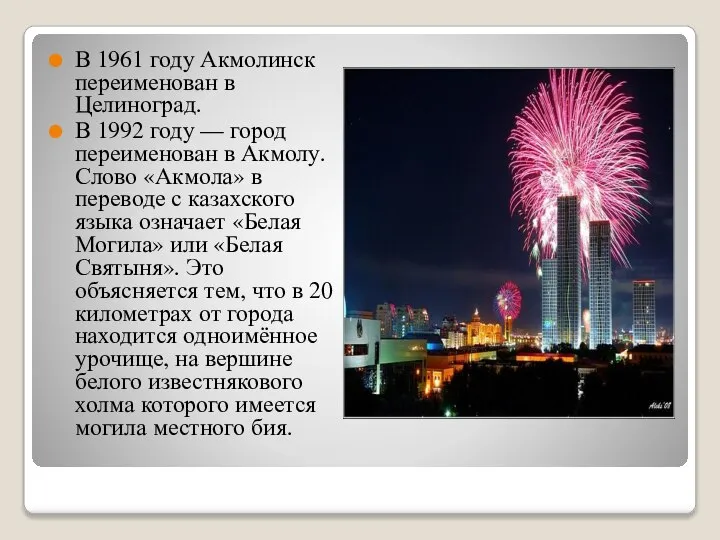 В 1961 году Акмолинск переименован в Целиноград. В 1992 году —