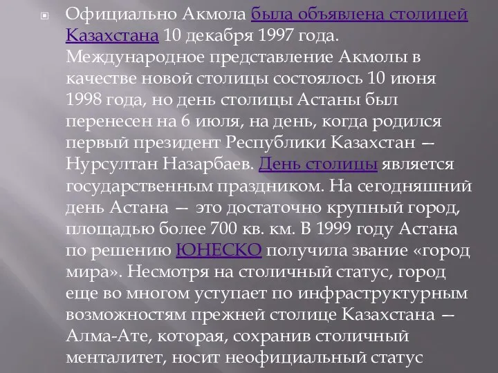 Официально Акмола была объявлена столицей Казахстана 10 декабря 1997 года. Международное