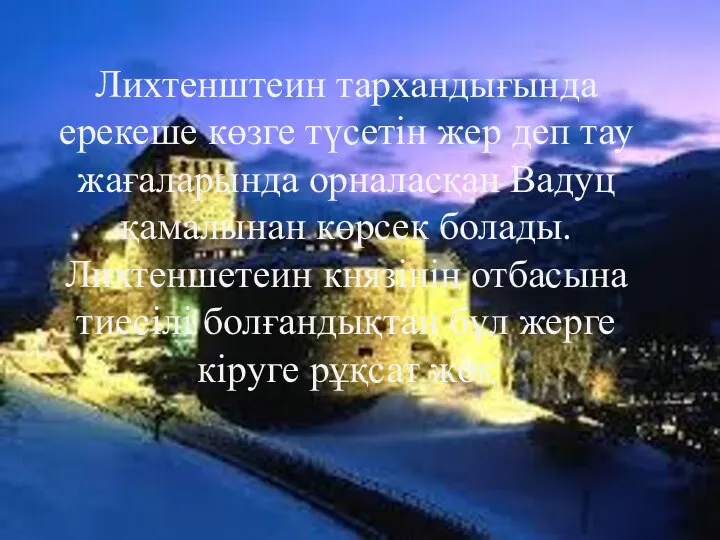 Лихтенштеин тархандығында ерекеше көзге түсетін жер деп тау жағаларында орналасқан Вадуц