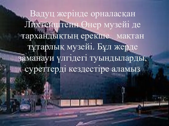 Вадуц жерінде орналасқан Лихтенштеин Өнер музейі де тархандықтың ерекше мақтан тұтарлық