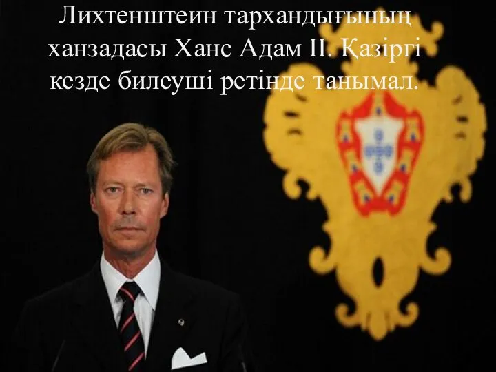 Лихтенштеин тархандығының ханзадасы Ханс Адам ІІ. Қазіргі кезде билеуші ретінде танымал.