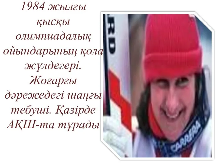 1984 жылғы қысқы олимпиадалық ойындарының қола жүлдегері. Жоғарғы дәрежедегі шаңғы тебуші. Қазірде АҚШ-та тұрады