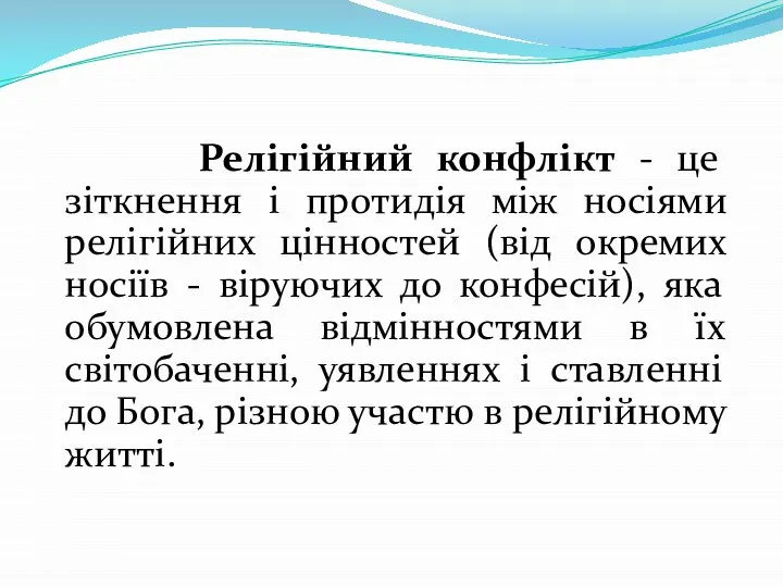 Релігійний конфлікт - це зіткнення і протидія між носіями релігійних цінностей