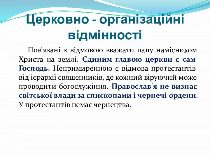 Церковно - організаційні відмінності Пов'язані з відмовою вважати папу намісником Христа