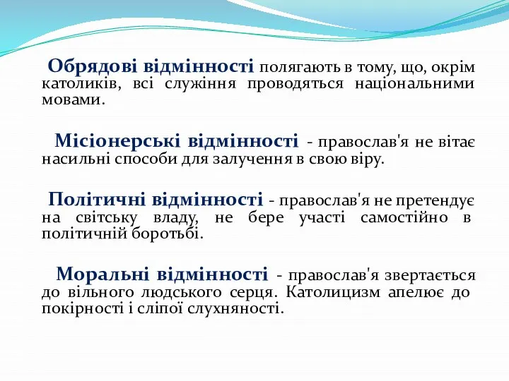 Обрядові відмінності полягають в тому, що, окрім католиків, всі служіння проводяться