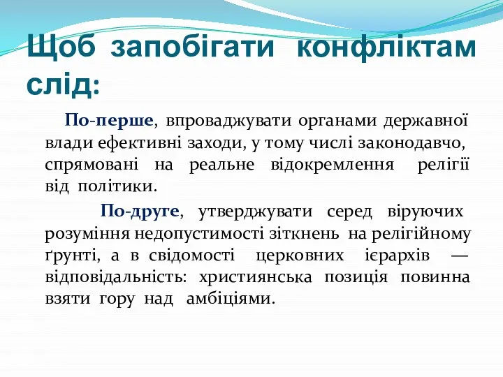 Щоб запобігати конфліктам слід: По-перше, впроваджувати органами державної влади ефективні заходи,