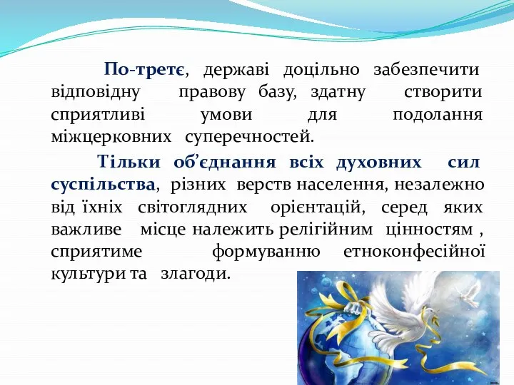 По-третє, державі доцільно забезпечити відповідну правову базу, здатну створити сприятливі умови