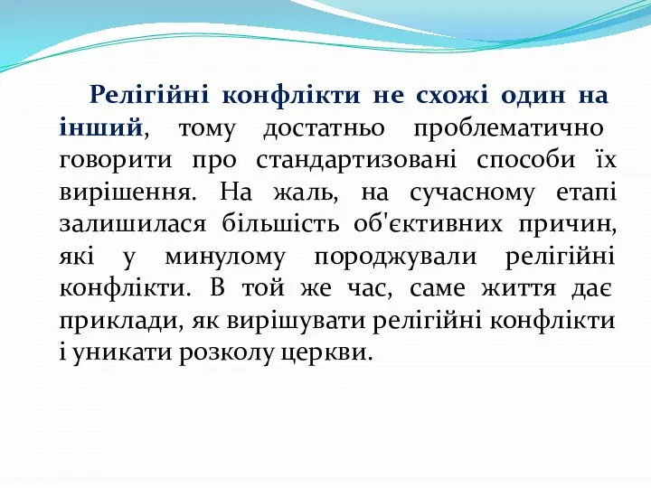 Релігійні конфлікти не схожі один на інший, тому достатньо проблематично говорити