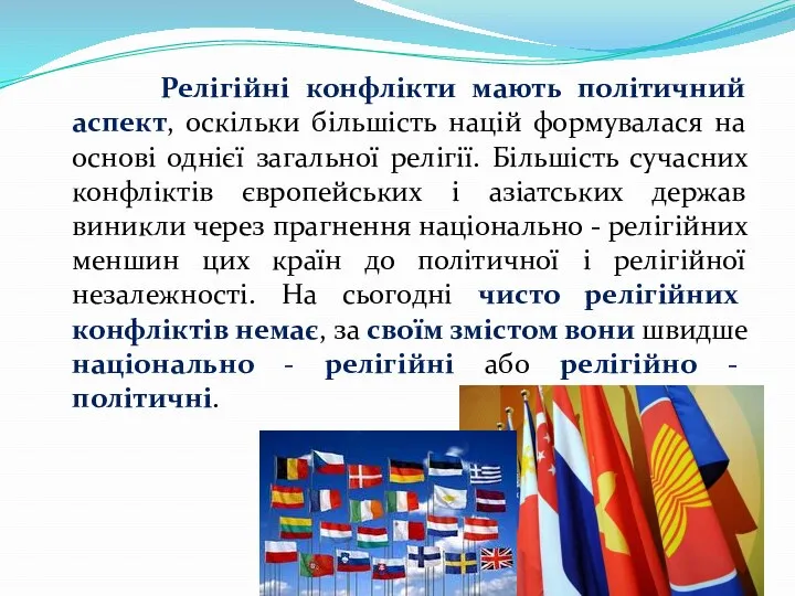 Релігійні конфлікти мають політичний аспект, оскільки більшість націй формувалася на основі