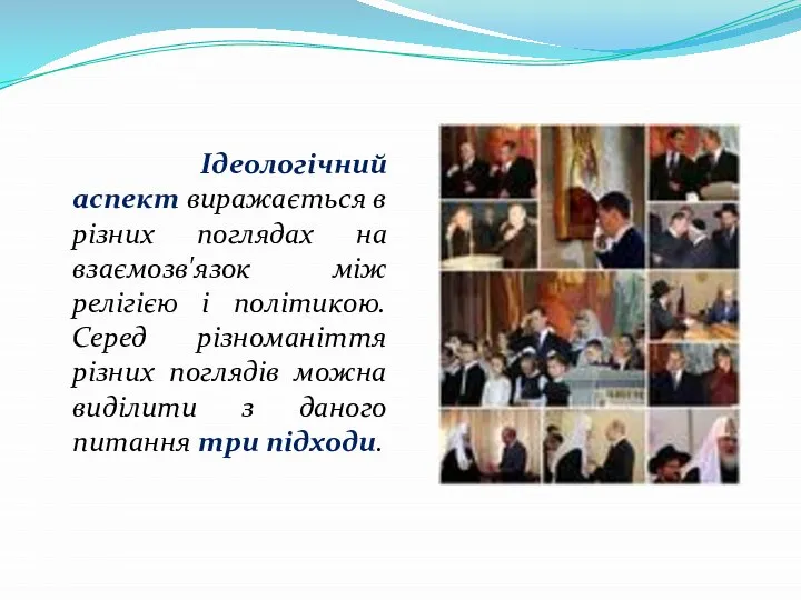 Ідеологічний аспект виражається в різних поглядах на взаємозв'язок між релігією і