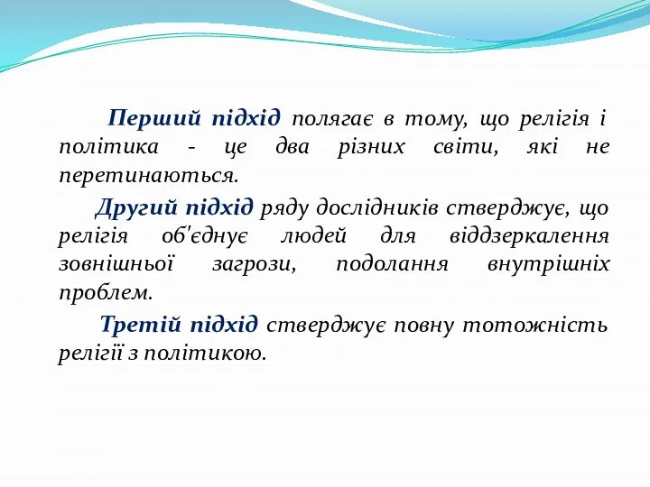 Перший підхід полягає в тому, що релігія і політика - це