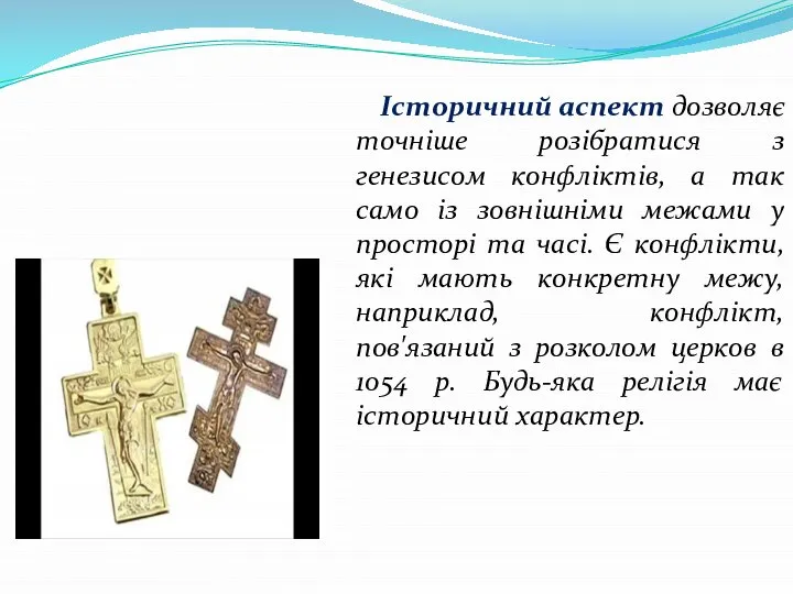 Історичний аспект дозволяє точніше розібратися з генезисом конфліктів, а так само