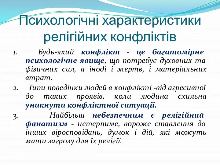 Психологічні характеристики релігійних конфліктів 1. Будь-який конфлікт - це багатомірне психологічне