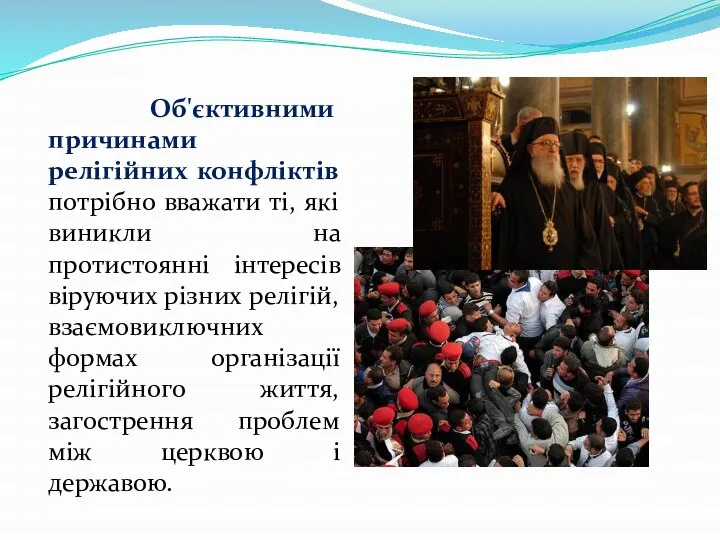 Об'єктивними причинами релігійних конфліктів потрібно вважати ті, які виникли на протистоянні