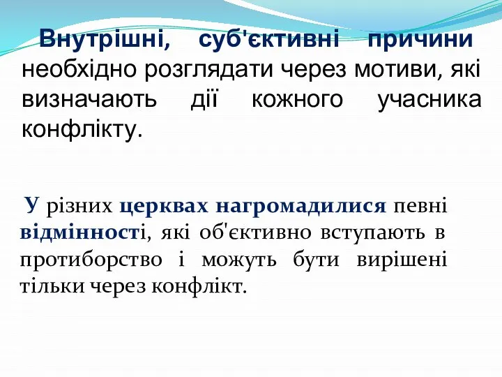 Внутрішні, суб'єктивні причини необхідно розглядати через мотиви, які визначають дії кожного