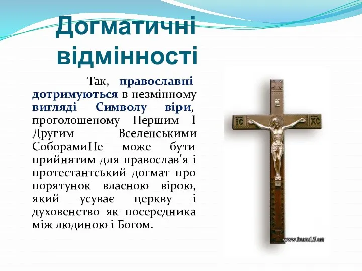 Догматичні відмінності Так, православні дотримуються в незмінному вигляді Символу віри, проголошеному