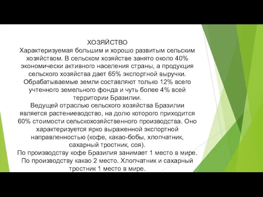 ХОЗЯЙСТВО Характеризуемая большим и хорошо развитым сельским хозяйством. В сельском хозяйстве