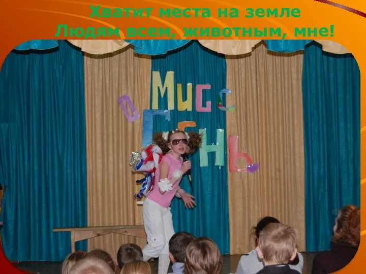 Хватит места на земле Людям всем, животным, мне!