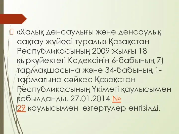 «Халық денсаулығы және денсаулық сақтау жүйесі туралы» Қазақстан Республикасының 2009 жылғы