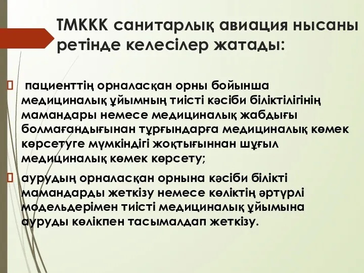 ТМККК санитарлық авиация нысаны ретінде келесілер жатады: пациенттің орналасқан орны бойынша