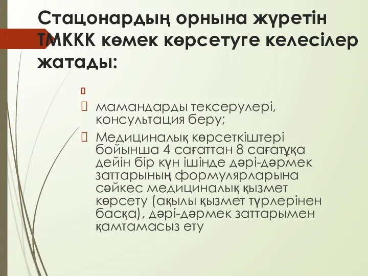 Стацонардың орнына жүретін ТМККК көмек көрсетуге келесілер жатады: мамандарды тексерулері, консультация