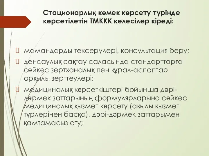 Стационарлық көмек көрсету түрінде көрсетілетін ТМККК келесілер кіреді: мамандарды тексерулері, консультация