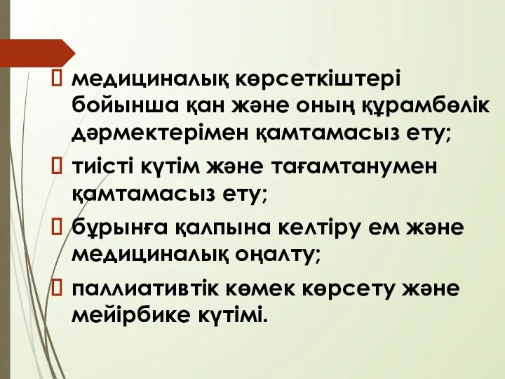 медициналық көрсеткіштері бойынша қан және оның құрамбөлік дәрмектерімен қамтамасыз ету; тиісті