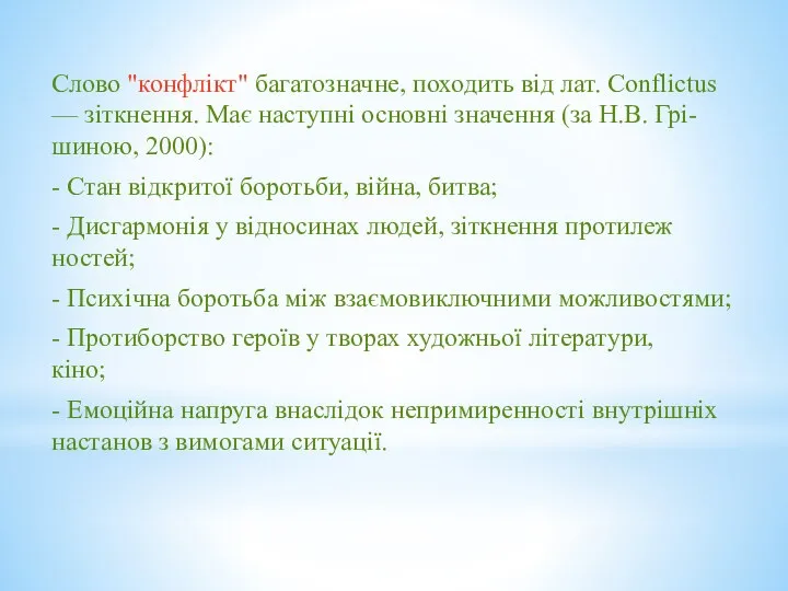 Слово "конфлікт" багатозначне, походить від лат. Conflictus — зіткнення. Має наступні