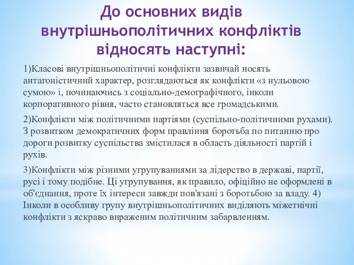 1)Класові внутрішньополітичні конфлікти зазвичай носять антагоністичний характер, розглядаються як конфлікти «з