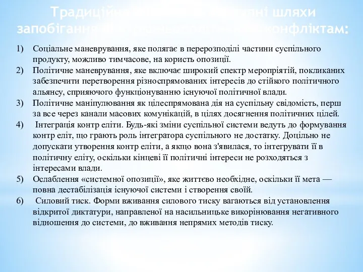 Традиційно виділяють наступні шляхи запобігання внутрішньополітичним конфліктам: Соціальне маневрування, яке полягає