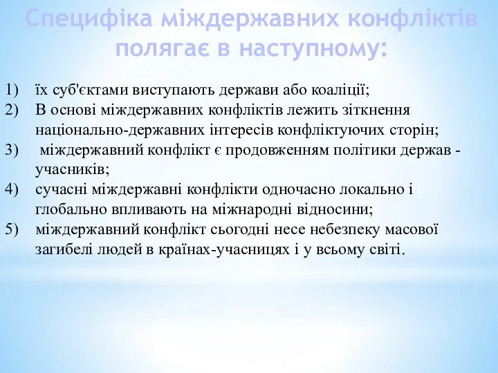 Специфіка міждержавних конфліктів полягає в наступному: їх суб'єктами виступають держави або