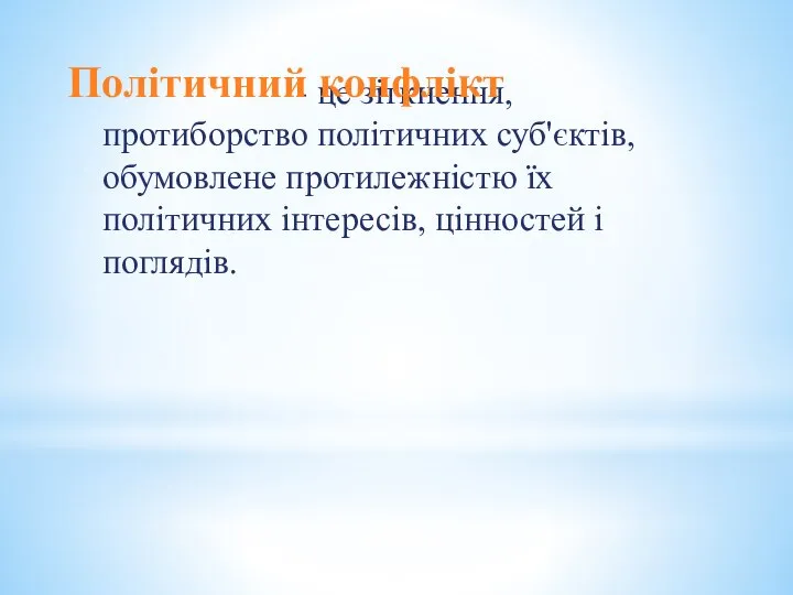 - це зіткнення, протиборство політичних суб'єктів, обумовлене протилежністю їх політичних інтересів, цінностей і поглядів. Політичний конфлікт