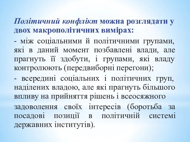 Політичний конфлікт можна розглядати у двох макрополітичних вимірах: - між соціальними